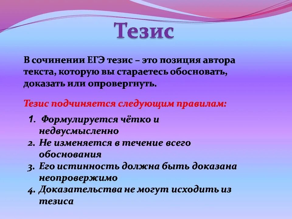 Тезис это. Тезис в сочинении ЕГЭ. Тезис в сочинении это. Тезисы в презентации. Урок тезисы конспект