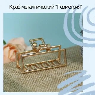 Крабик железный