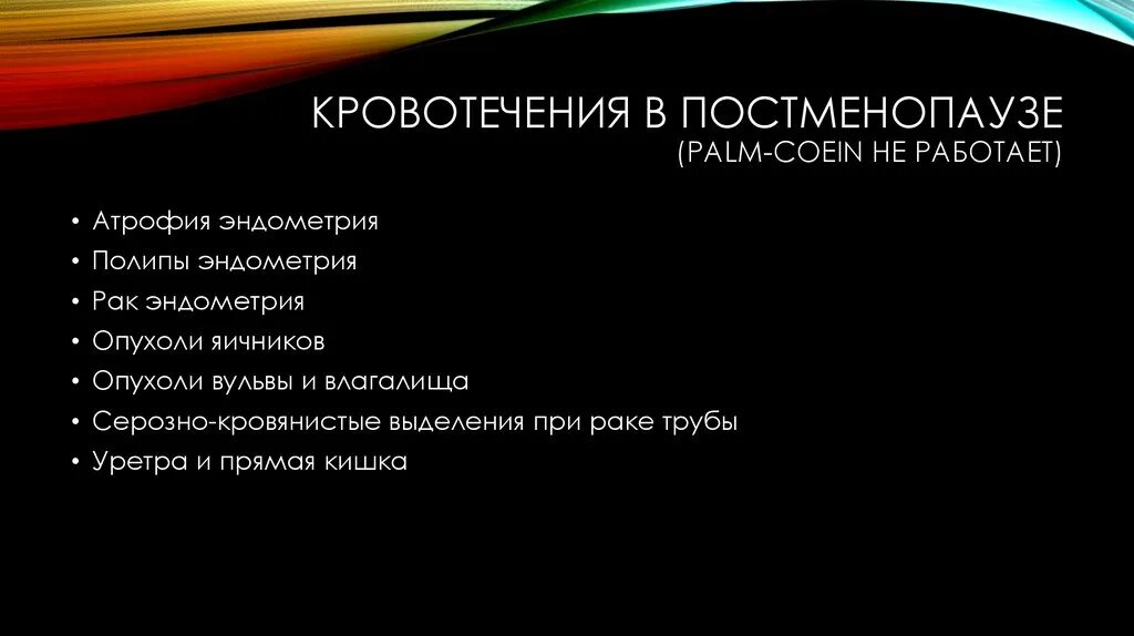 Кровотечение в постменопаузе. Кровотечения в постменопаузе. Причины кровотечений в постменопаузе. Кровотечения в постменопаузальном периоде. Кровянистые выделения в постменопаузе.