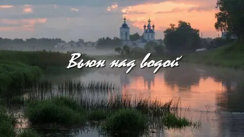 Над водой песня