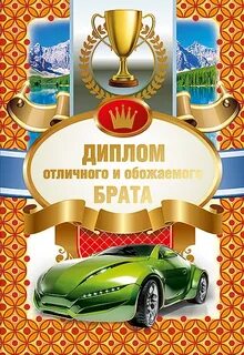 С юбилеем 50 лет брату