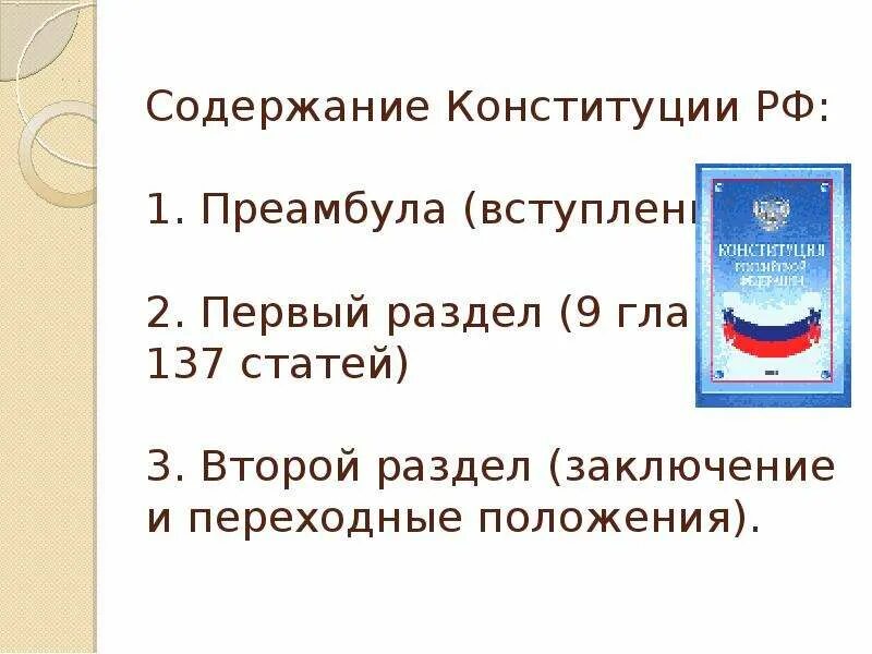 Название второго раздела Конституции РФ. Содержание преамбулы Конституции РФ. Преамбула Конституции раздел 1. Содержание Конституции РФ. Преамбула конституции это