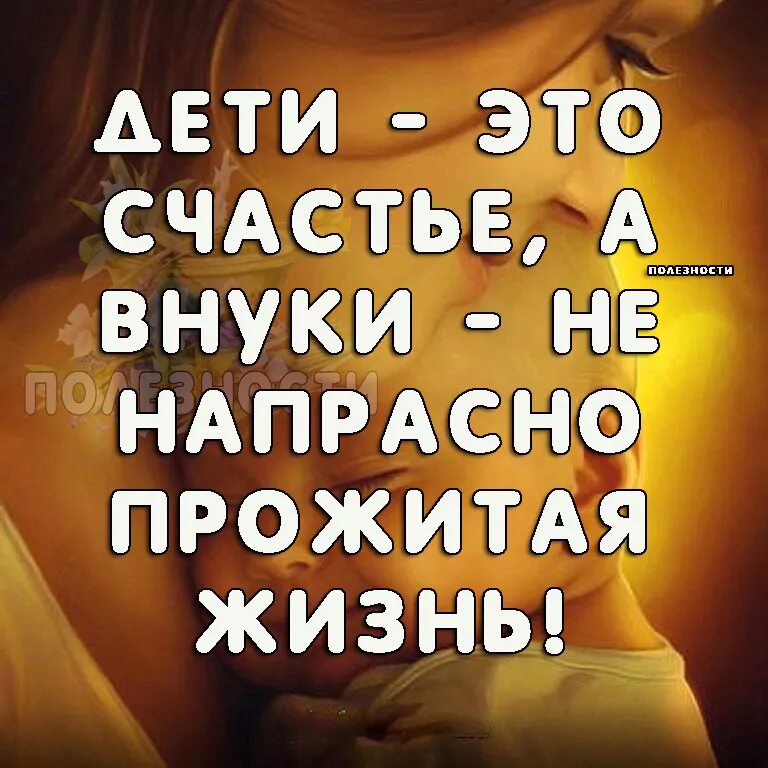 Красивые высказывания о внуках. Внуки єто. Внук это счастье. Дети это счастье а внуки вдвойне. Наши внуки самые лучшие.