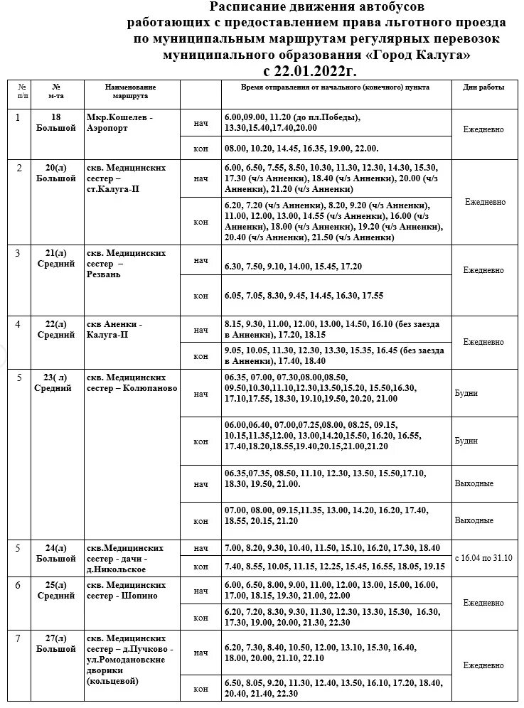 Расписание автобусов 23 калуга. Расписание автобусов Калуга. Расписание автобусов Калуга 2. Расписание 25 автобуса Калуга. Расписание автобуса 27 Калуга.