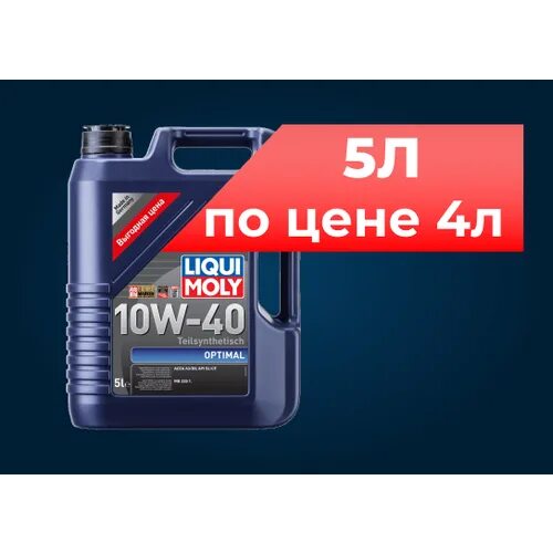 Масло люки. Liqui Moly OPTIMAL масло 10w 40 дизель. Liqui Moly 10w 40 Оптимал 5 л. Ликви моли 5/40 OPTIMAL 5л. 2293 Liqui Moly.