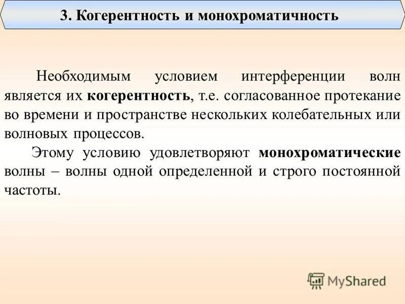 понятие когерентности. когерентность и монохроматичность световых волн. 5. интерференция волн когерентность. когерентность и интерференция световых волн.