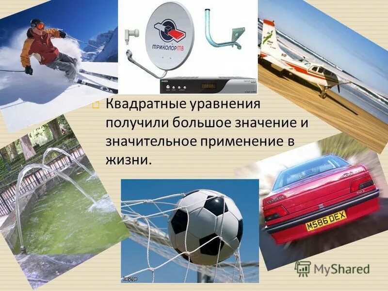 Применение квадратных уравнений в жизни человека. Квадратные уравнения применяется в жизни. Где используется уравнение. Метод аналитического выравнивания ряда динамики. Применение квадратных уравнений.