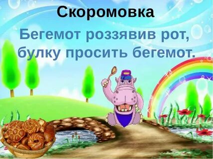 Бегемот разинул рот булку просит бегемот