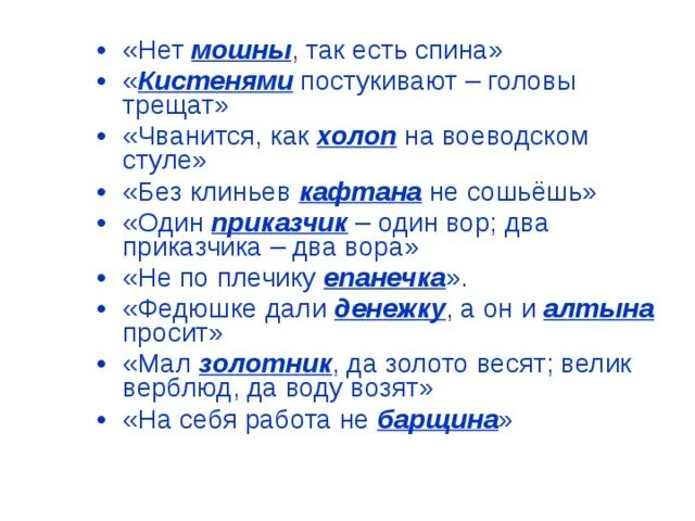 Кафтан переносное значение. Пословицы про кафтан. без клиньев кафтан не сошьешь. чваниться значение.