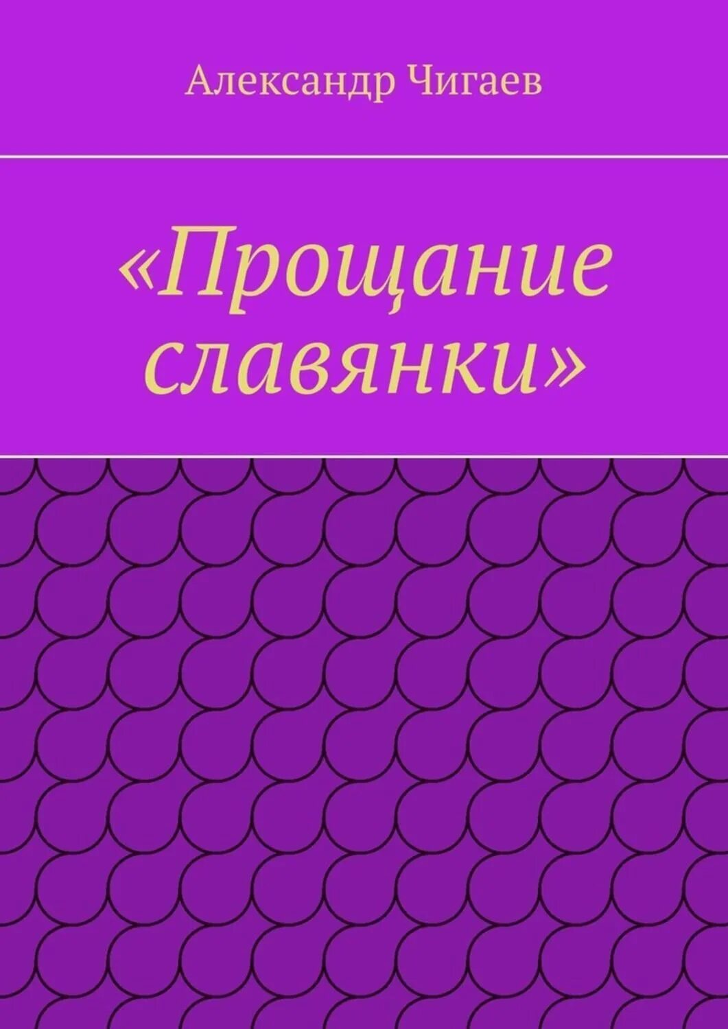 Книга прощание читать. Прощание славянки книга. Сухинина прощание славянки. Прощание славянки книга обложка.