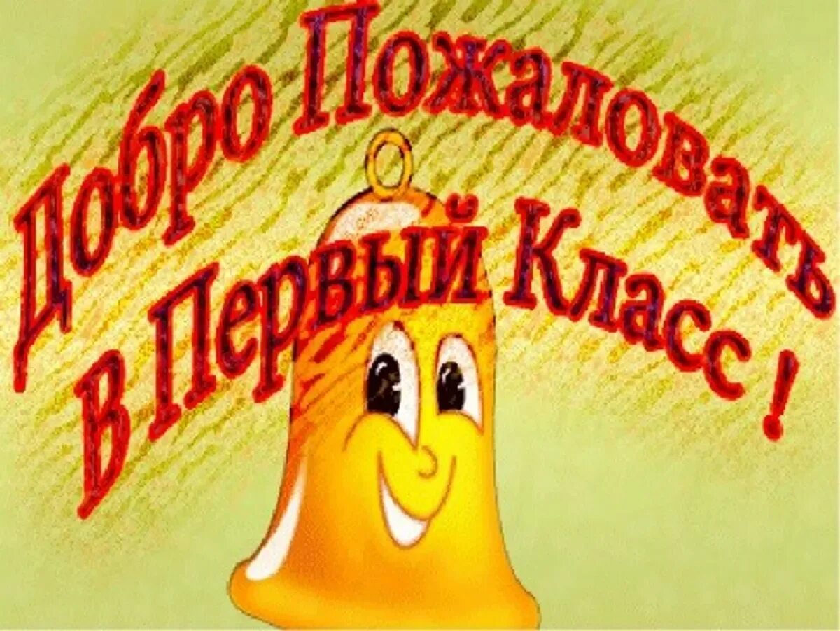 Добро пожаловать в 1 класс. Добро пожаловать в первый класс. открытка добро пожаловать в школу.