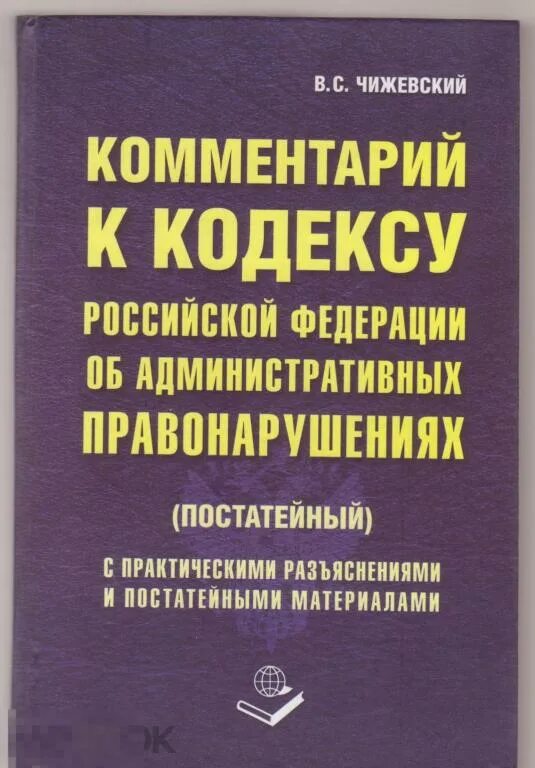 Пояснения коап. Комментарий к кодексу об административных правонарушениях. Комментарии административный кодекс. Чижевский комментарий к КОАП РФ. Комментарий к КОАП книга.