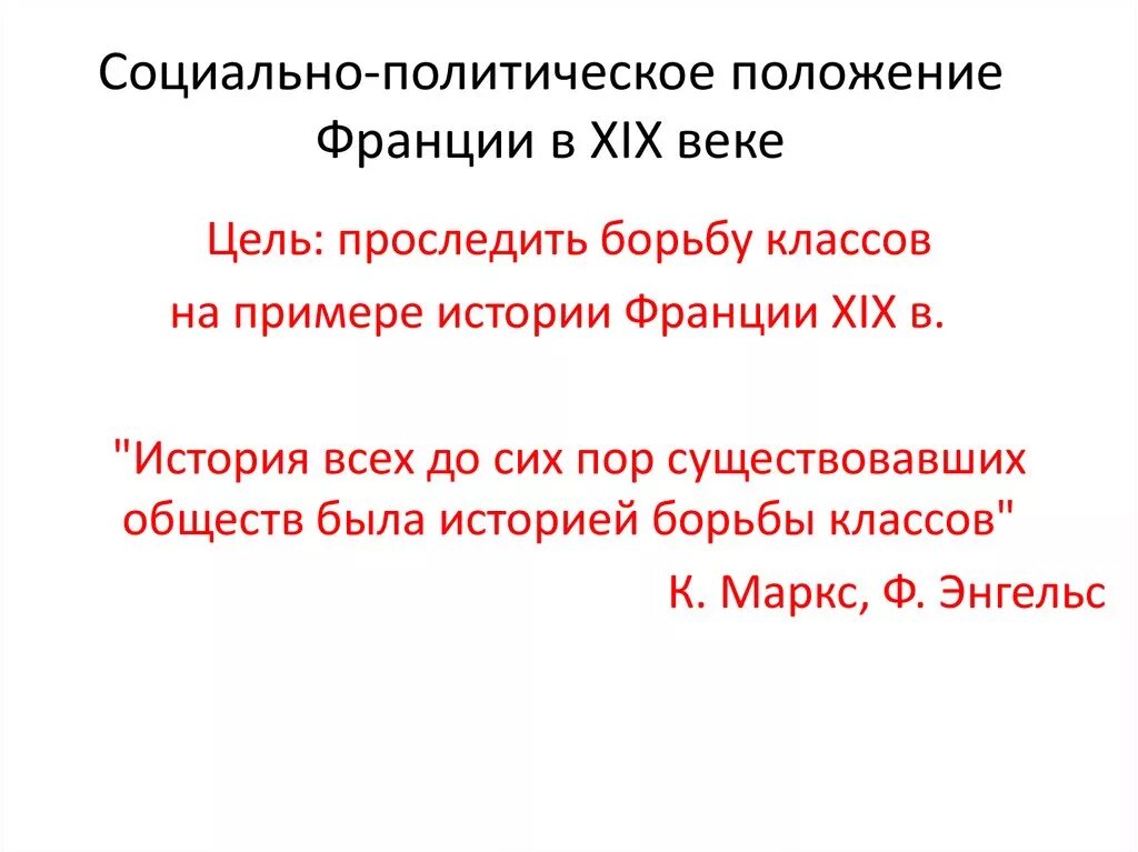 Политическое положение Франции. Франция 19 век социальная сфера. Франция 19 века кратко. Политическая сфера Франции 19 в.