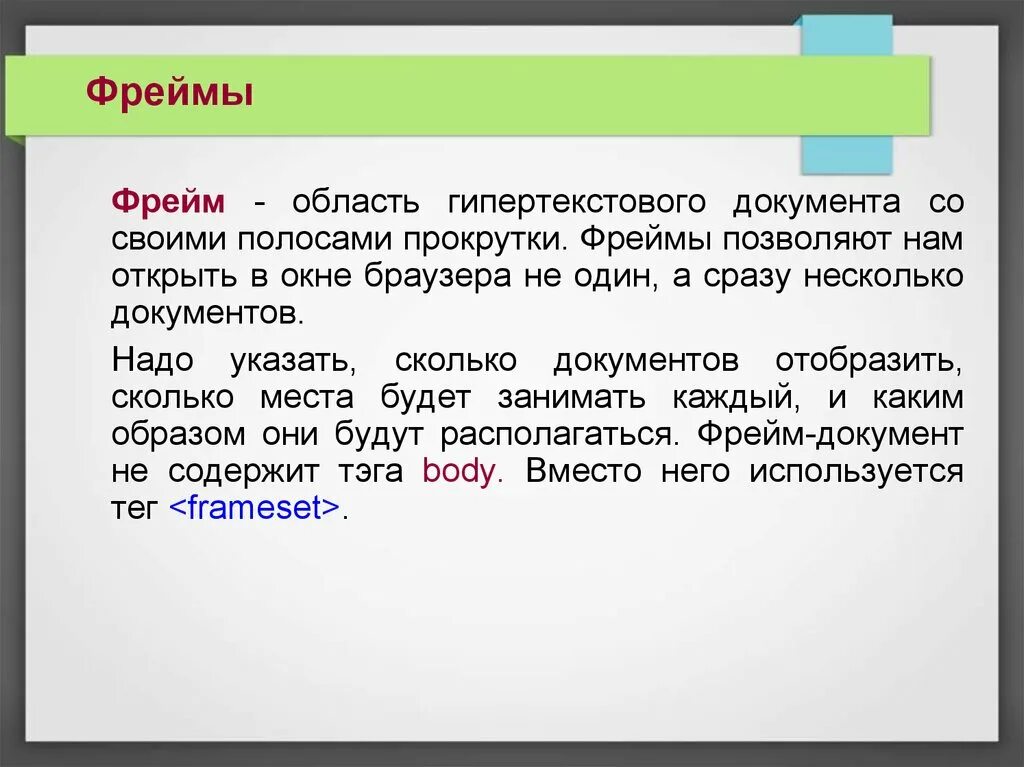 Фреймы в html. Создание фреймов в html. Создание фреймов в html. Фрейм документа. Фрейм документа.