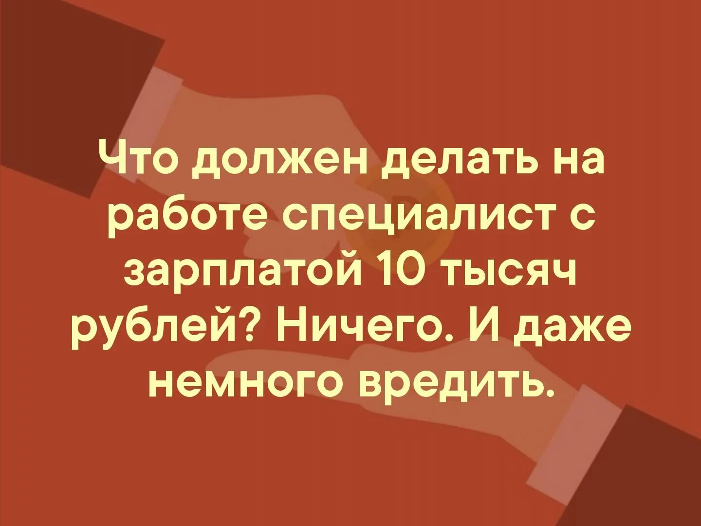 Ничего и даже немного вредить. За эту зарплату еще и немного вредить. Зарплата и даже немного вредить. И немножко вредить даже.