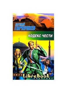 Страж кодекса 5