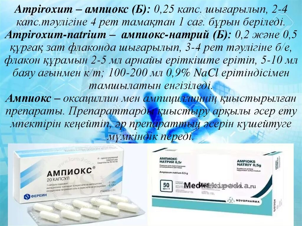 Ампиокс инструкция по применению цена. Ампиокс 1мг уколы. Ампиокс таблетки 500 мг. Ампиокс 250 мг. Амоксициллин Ампиокс.