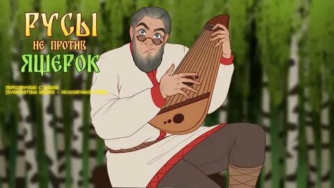 Русы не против ящерок все фото