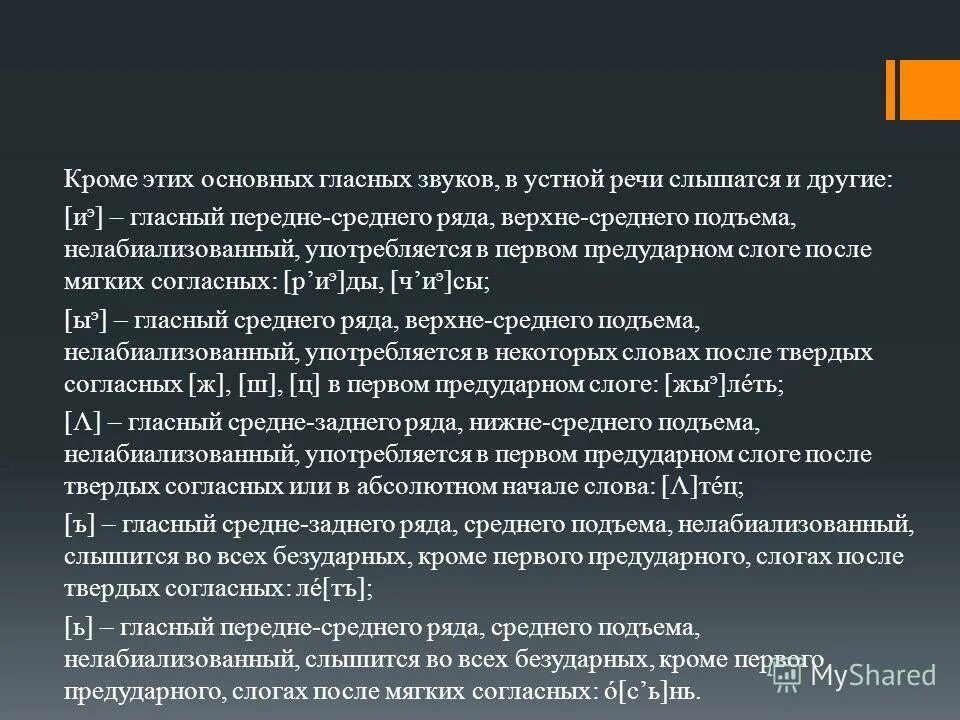 Гласный среднего ряда среднего подъема. Гласный среднего ряда среднего подъема нелабиализованный. Гласные верхнего подъема переднего ряда нелабиализованный. Гласный звук переднего ряда верхнего подъема нелабиализованный. Гласный среднего ряда, Нижнего подъема, нелабиализованный..