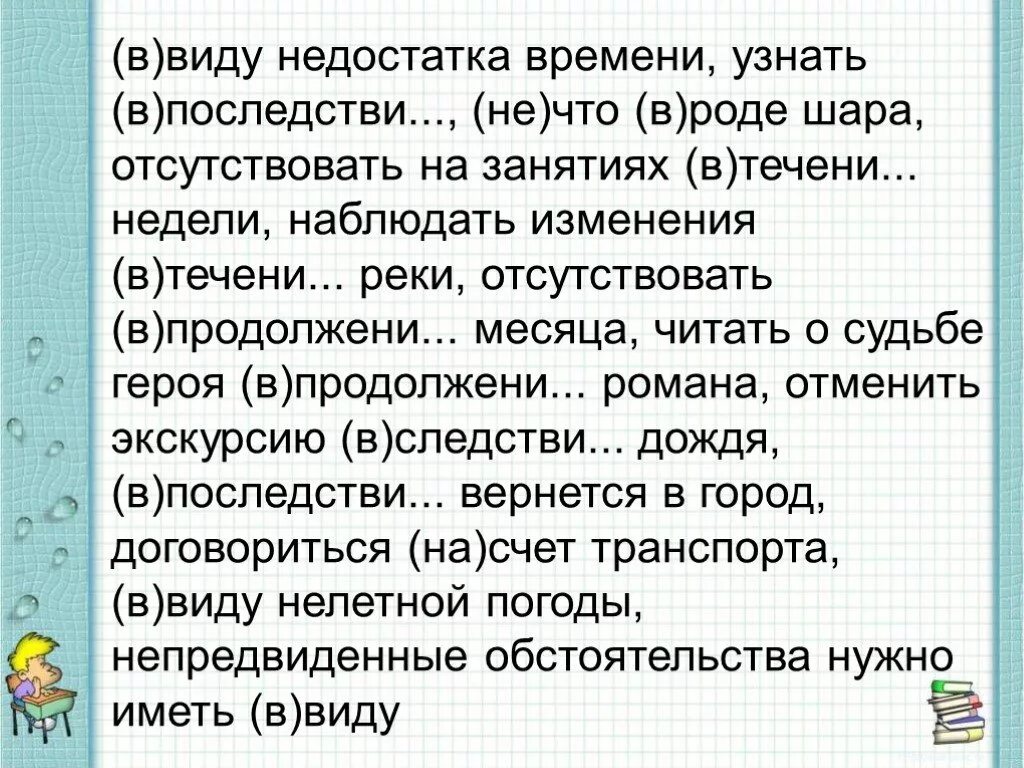 Виды недостатков. Отсутствовать на уроках в течение недели. В виду недостатка времени. Отсутствовать в продолжение месяца. Отсутствовать насколько