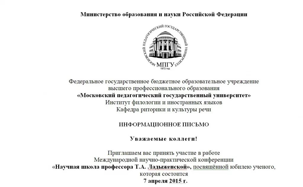 Научная конференция приглашаем. Письмо-приглашение на научную конференцию. Приглашение на конференцию образец. Приглашение на научную конференцию. Письмо приглашение на научную конференцию образец.