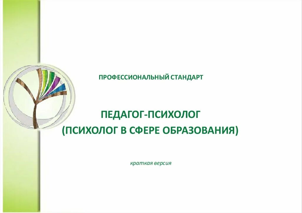 Стандарт проф деятельности педагога-психолога. Профстандарт педагога-психолога в образовании. Профессиональный стандарт педагога-психолога в сфере образования. Стандарт профессиональной деятельности педагога-психолога. Профессиональный стандарт социального педагога в образовании