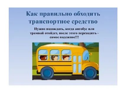 Как обходить трамвай троллейбус