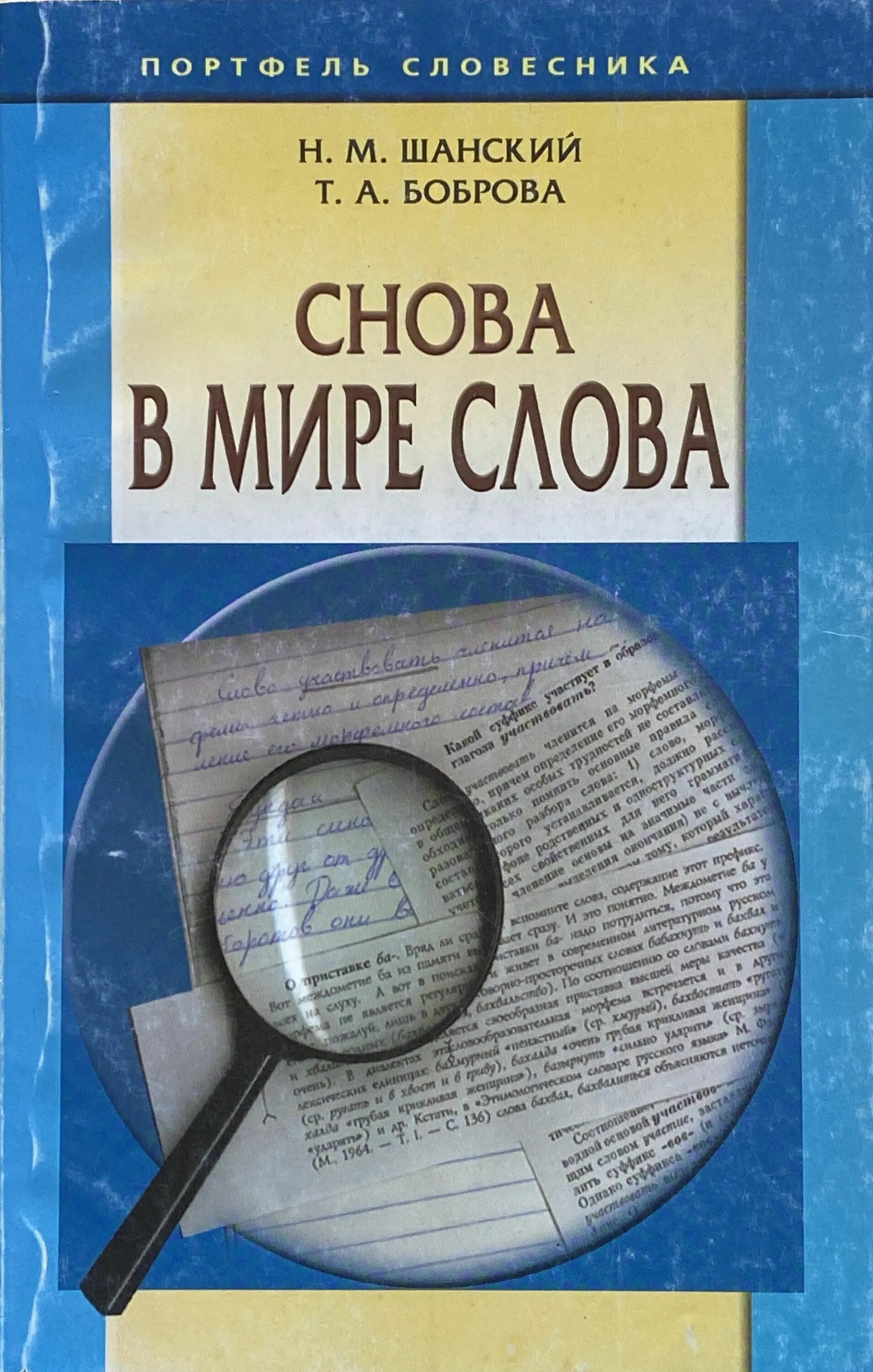 Шанский в мире слов. Н шанский в мире слов. Шанский в мире слов. Н шанский в мире слов. Школьный этимологический словарь шанского.