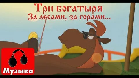 Далеко далеко за лесами за горами