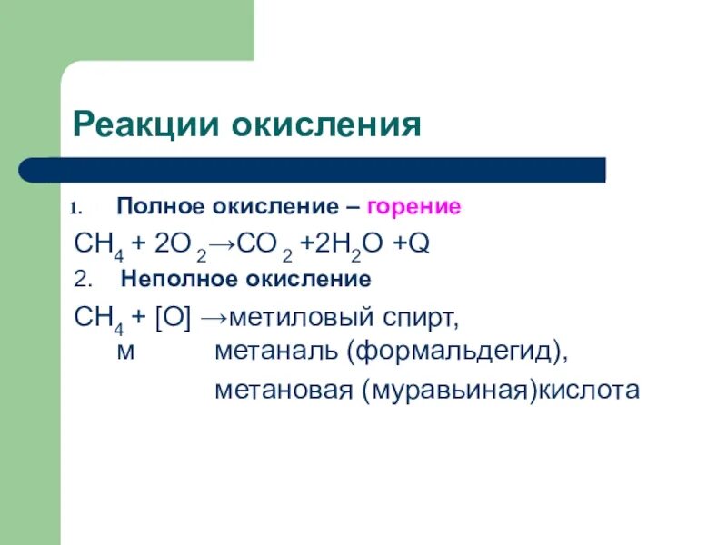 Окисление со2. Неполное окисление. Реакция окисления метилового спирта. Метаналь реагирует с.