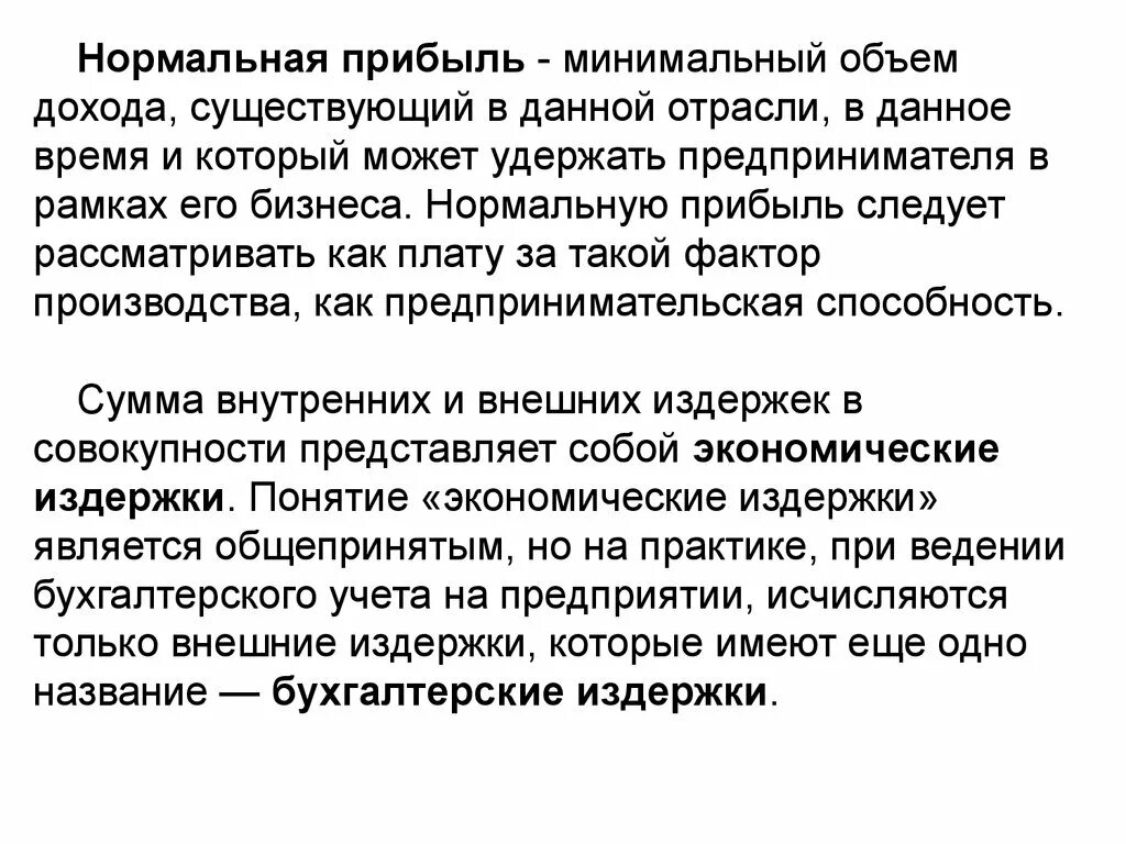 Отрасли в данное время. Нормальная прибыль предпринимателя. Нормальная прибыль это. Понятие "нормальная прибыль" отражает.... Нормальная прибыль собственника.