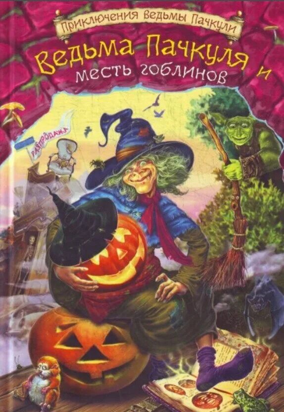 ведьма пачкуля. ведьма пачкуля. пачкуля. книга ведьма пачкуля. ведьма пачкуля.