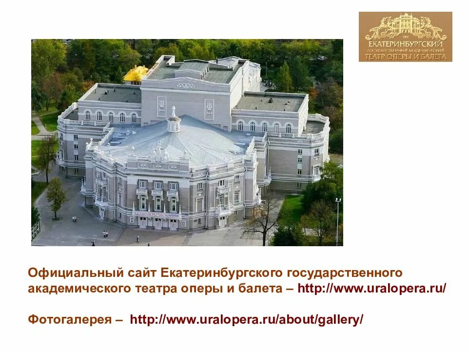 Оперный театр екатеринбург. Театр драмы екатеринбург. Театр тургенев екатеринбург. Театры екатеринбурга названия. Балетмейстеры екатеринбургского театра оперы и балета.