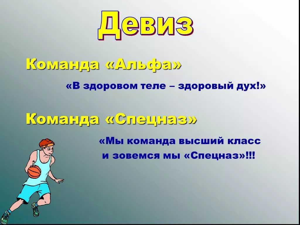 Названия команд и девизы. Девиз для команды. Название команды идивиз.. Девизы для спортивных команд.