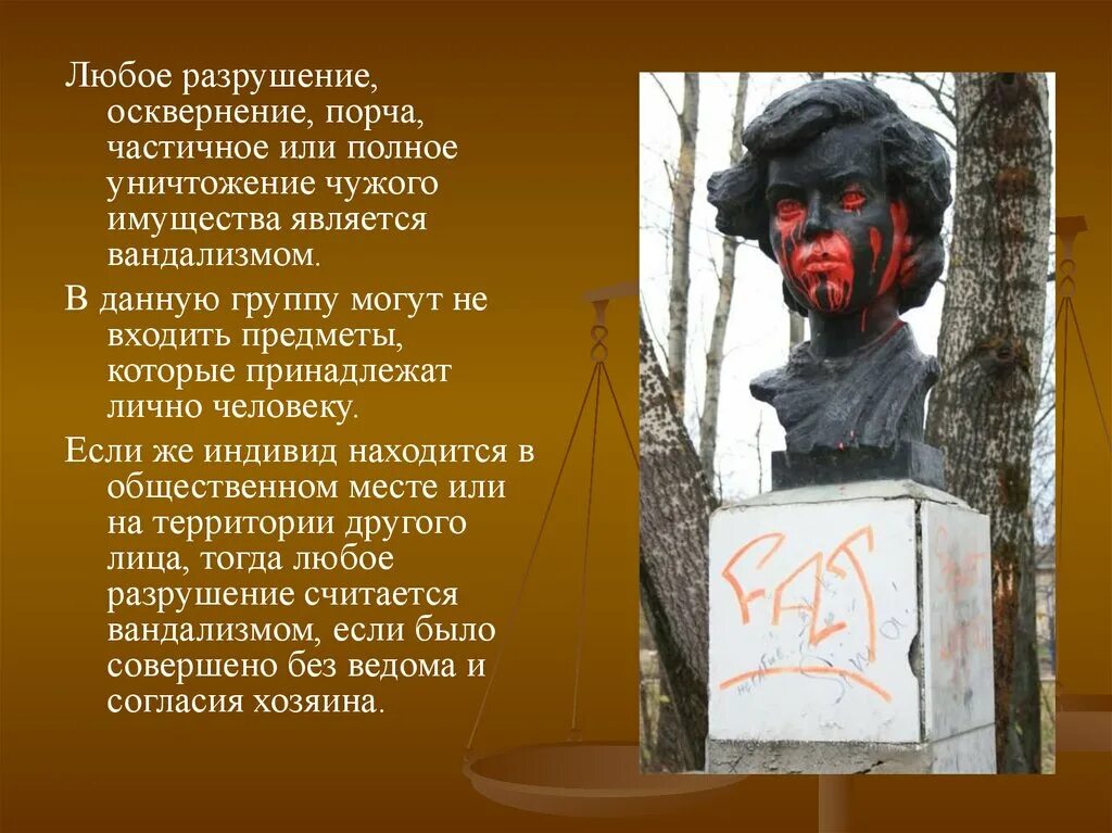 Осквернение зданий или иных сооружений