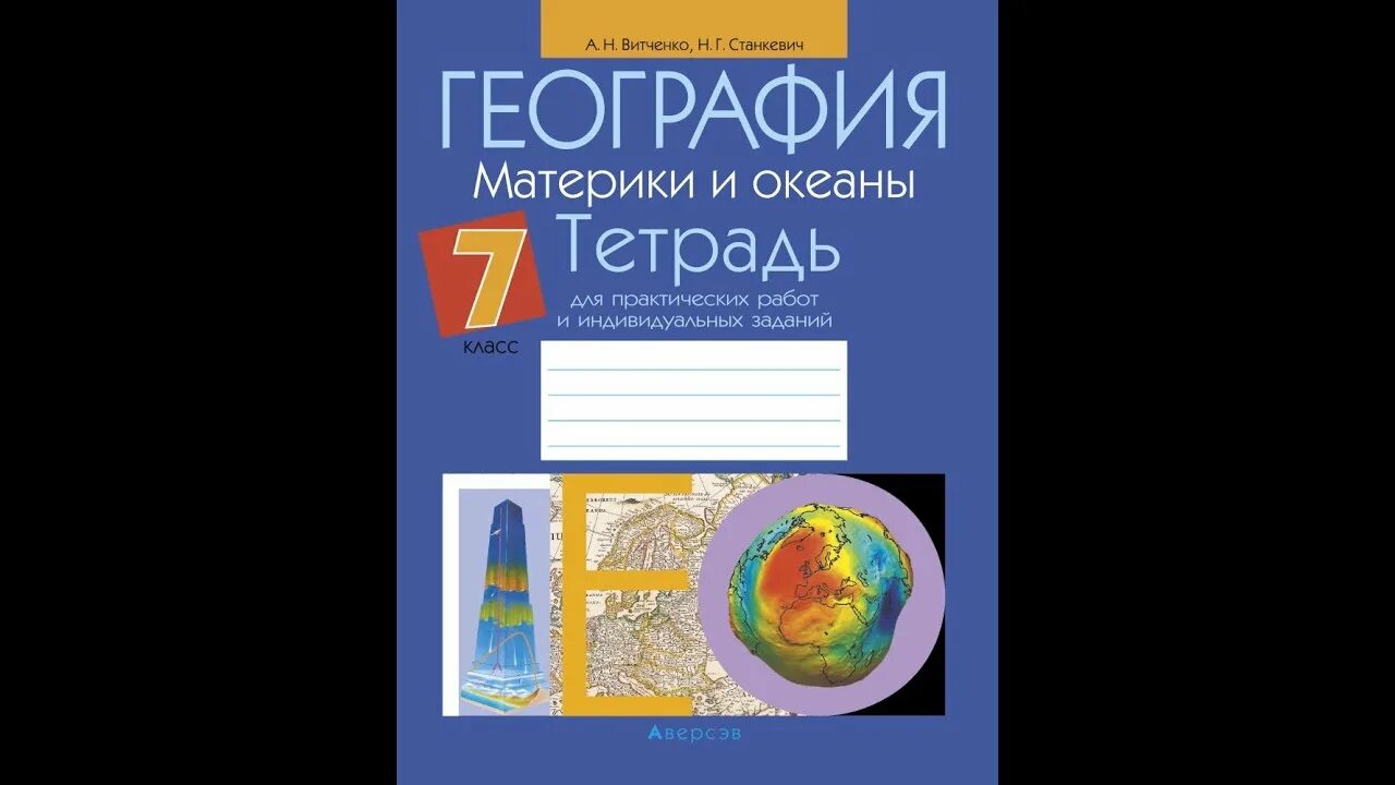 География материки и океаны 7