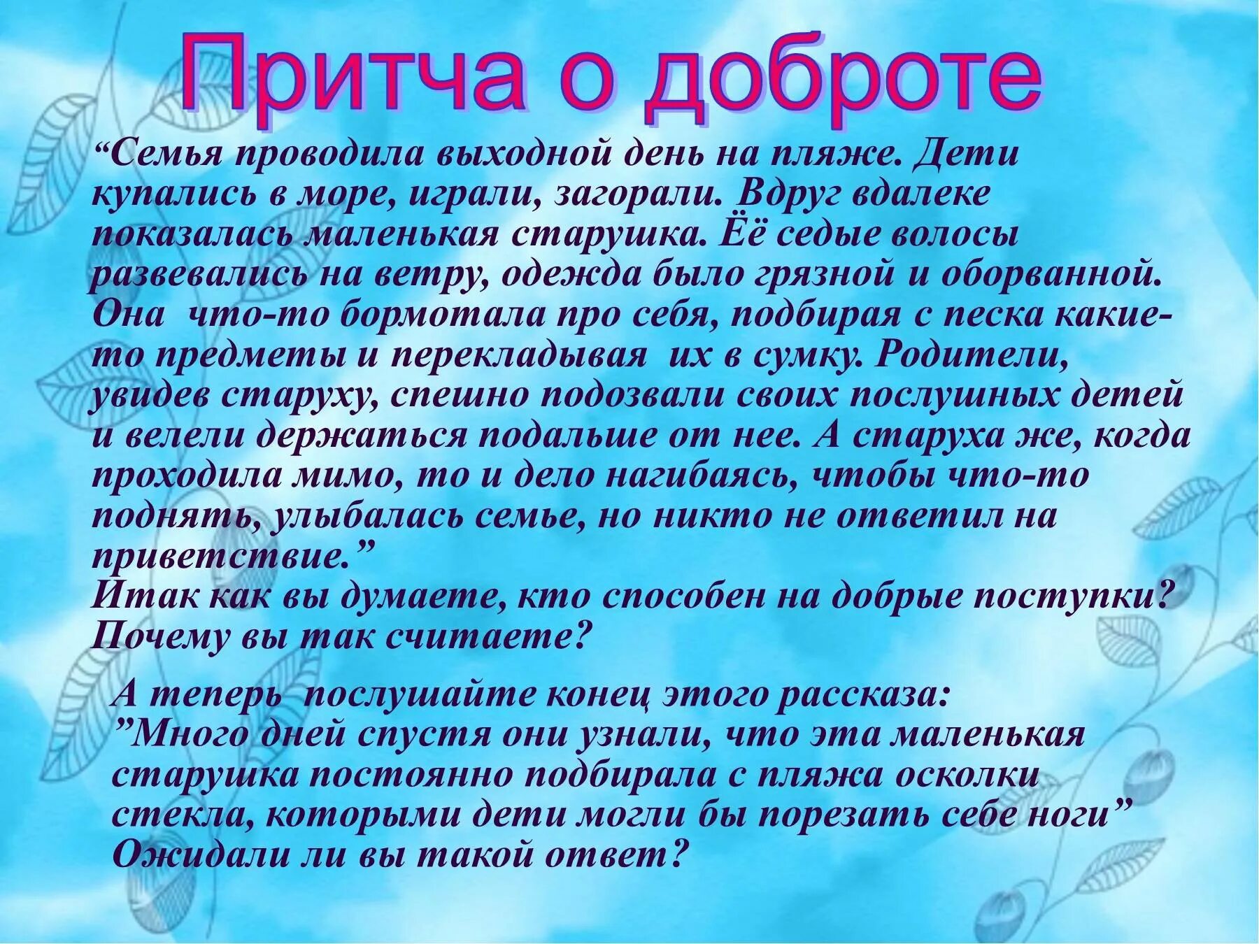 Уроки доброты краткое содержание. Притча о добре. Притча о доброте. Рассказ о добрых поступках. Притча о доброте для детей.