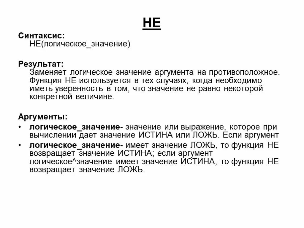 Лгала значимость. Синтаксис функции. Синтаксис логической функции и. Синтаксис (логика). Синтаксис логической функции если.