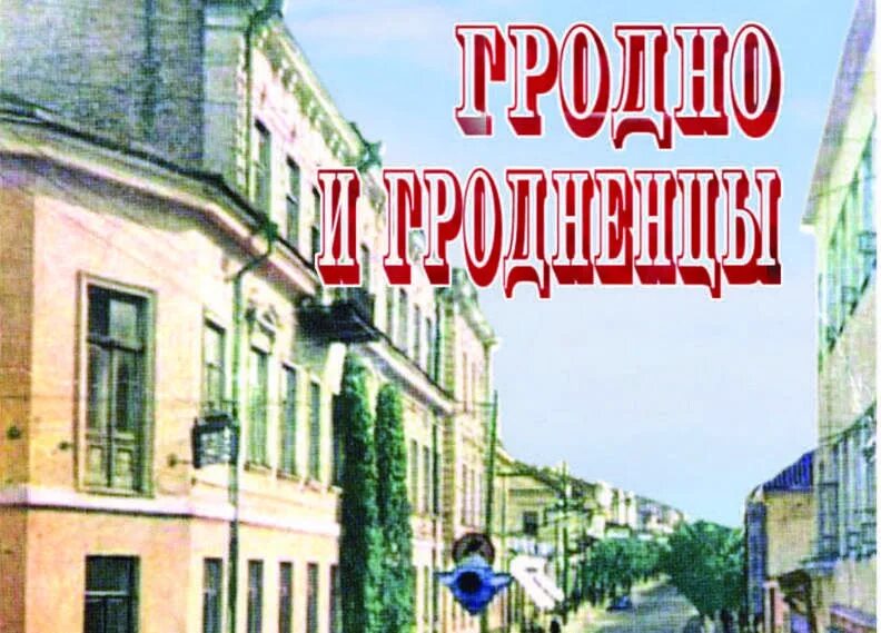 Книгами Гродно. Книжка Гродно 1968 года. Книги по гродноведению. Книга о Гродно советского времени.