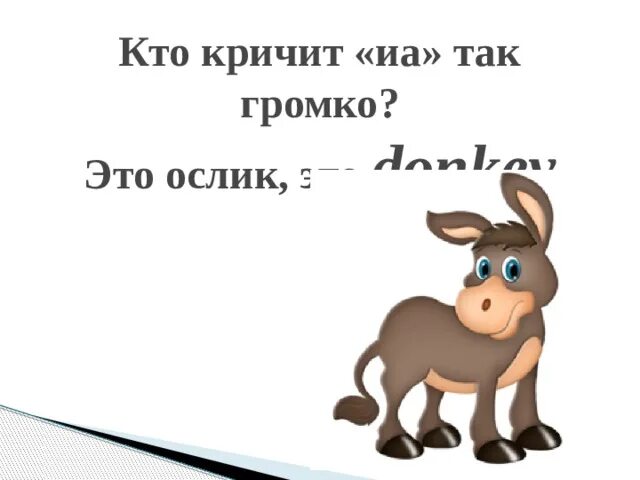 Задача ослик 2. Загадка про ослика. загадка про ослика для детей. загадка про осла. загадки о животных.