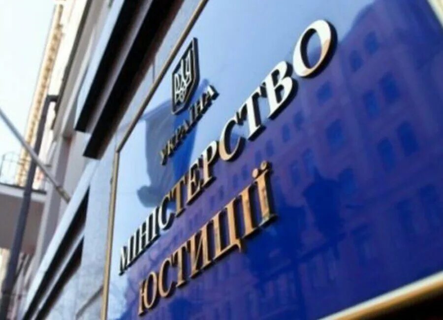 Министерство юстиции украины. Управление юстиций на украинском. Книисэ. Министерство юстиции. Минюст ua.
