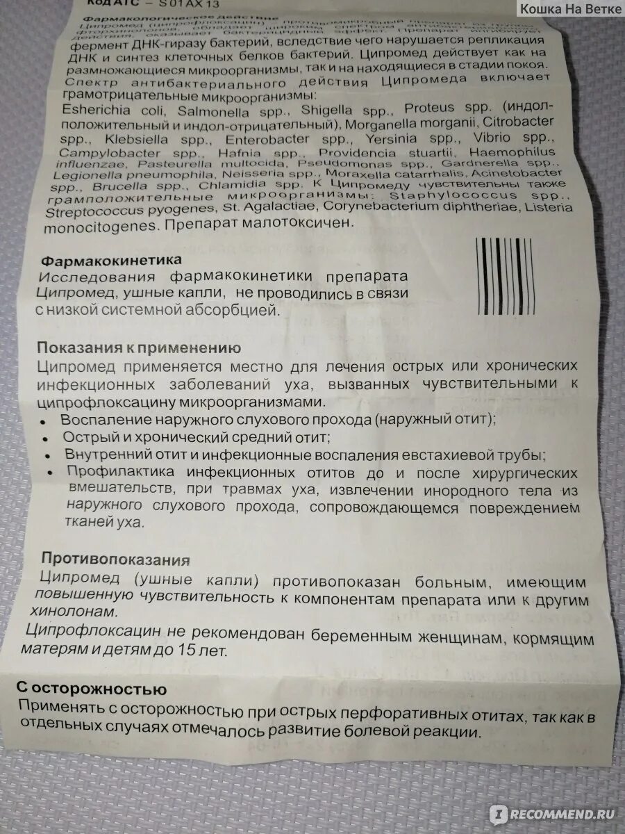 Ципромед ушные капли. Ципромед капли ушные 0.3 %. Ушные капли ципромед показания. Ципромед ушные капли инструкция по применению.