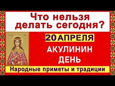 Какой сегодня праздник 20 апреля. Акулинин день 20 апреля приметы. Народный календарь 20 апреля Акулинин день. Народный календарь Акулинин день. Акулинин день 20 апреля картинки.