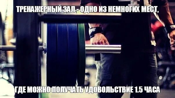 Новичок в тренажерном зале. Штанга прикол. Зал пришел. Пауэрлифтеры спина. Когда приходишь в зал мемы.