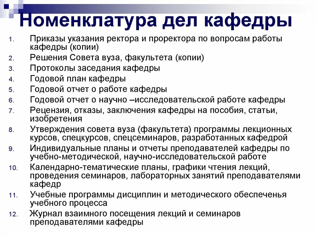 Планы работы кафедры. Номенклатура дел. Номенклатура дел вуза. Индивидуальная номенклатура дел. Годовой план работы кафедры.