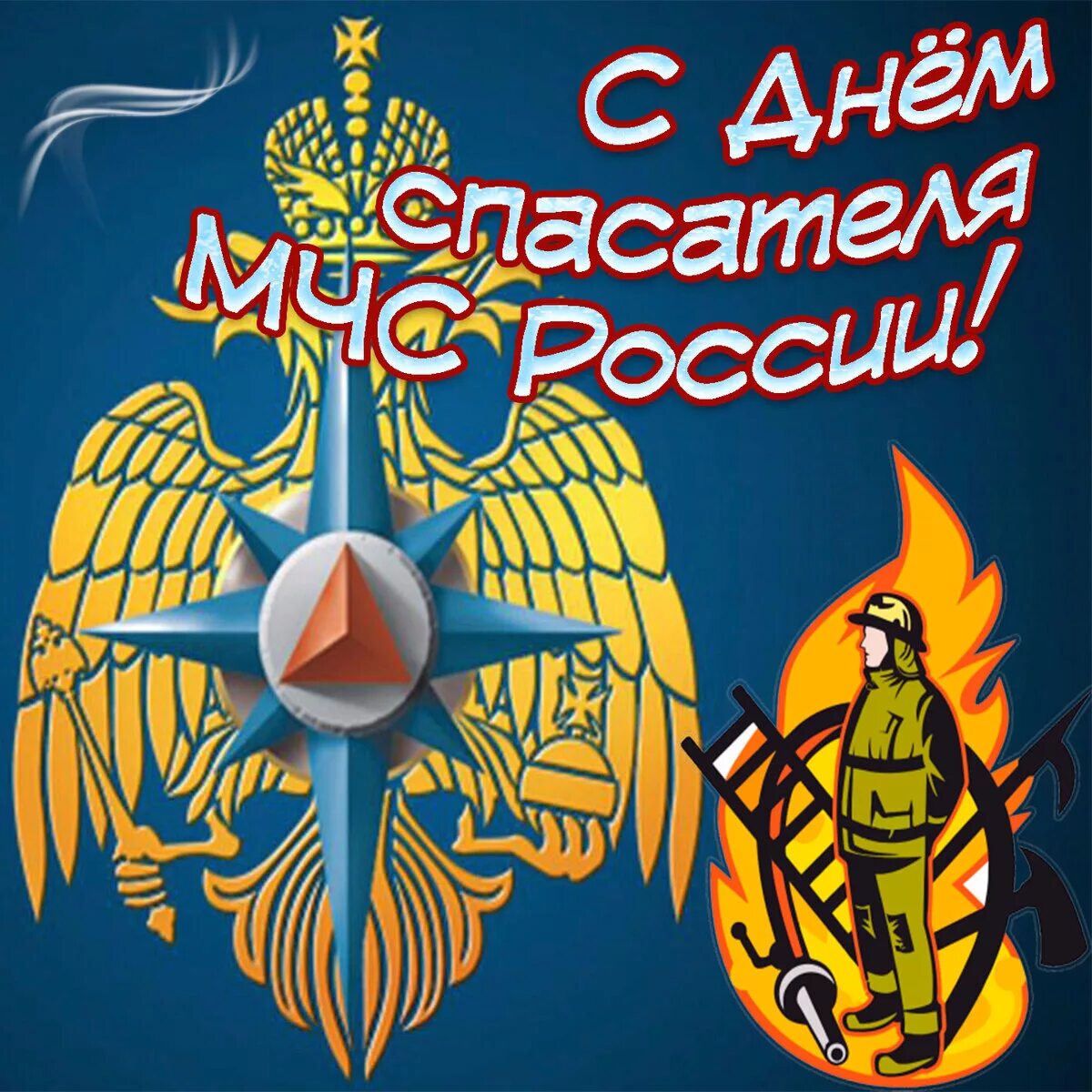 С днем спасателя картинки прикольные. День спасателя. с днем спасателя мчс. с днем спасателя поздравления. с днем спасателя открытки.