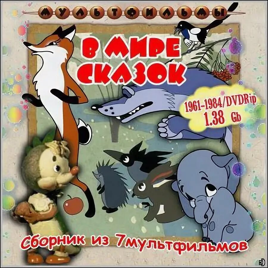 Сборник советских мультфильмов сказок. Сказки сборник. мультфильмов. в мире сказок сборник мультфильмов. сборник советских мультфильмов. сборник советских мультфильмов диск.