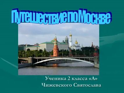 Москва в зоне окружающий мир 4 класс