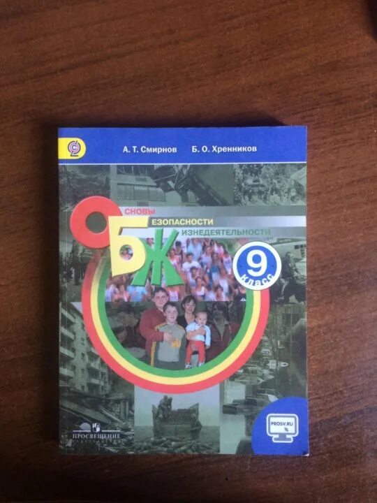 Обж 9 класс аюбов. Учебник по ОБЖ 9 класс. ОБЖ 9 класс учебник Просвещение. Книга по ОБЖ 9 класс. Книга о.б.ж. 9 класс.