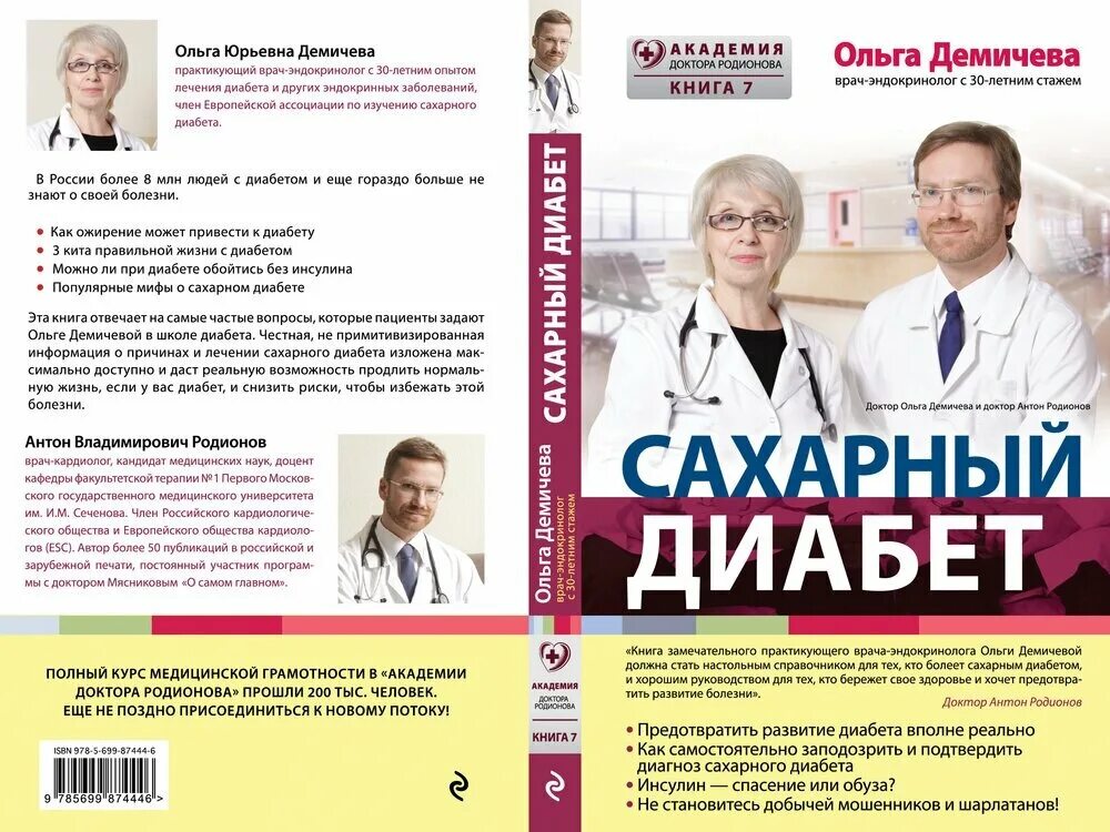 Медицинские отзывы о врачах. Врач эндокринолог диабет.